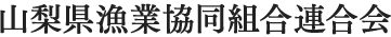 山梨県漁業協同組合連合会